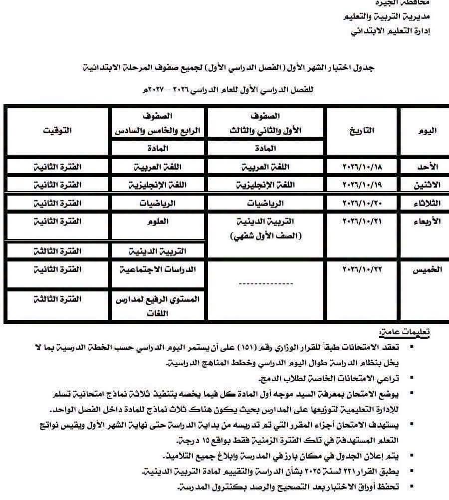 جدول امتحانات شهر أكتوبر للمرحلة الابتدائية بالجيزة