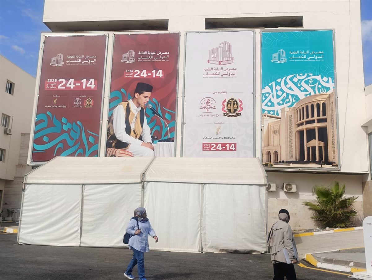  فعاليات معرض النيابة العامة الدولي للكتاب في طرابلس