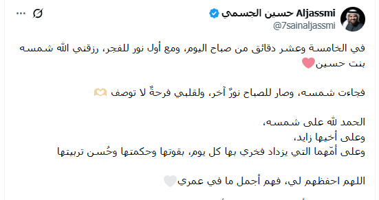 جاءت مع أول نور للفجر، حسين الجسمي يُرزق بمولودته الجديدة "شمسة"