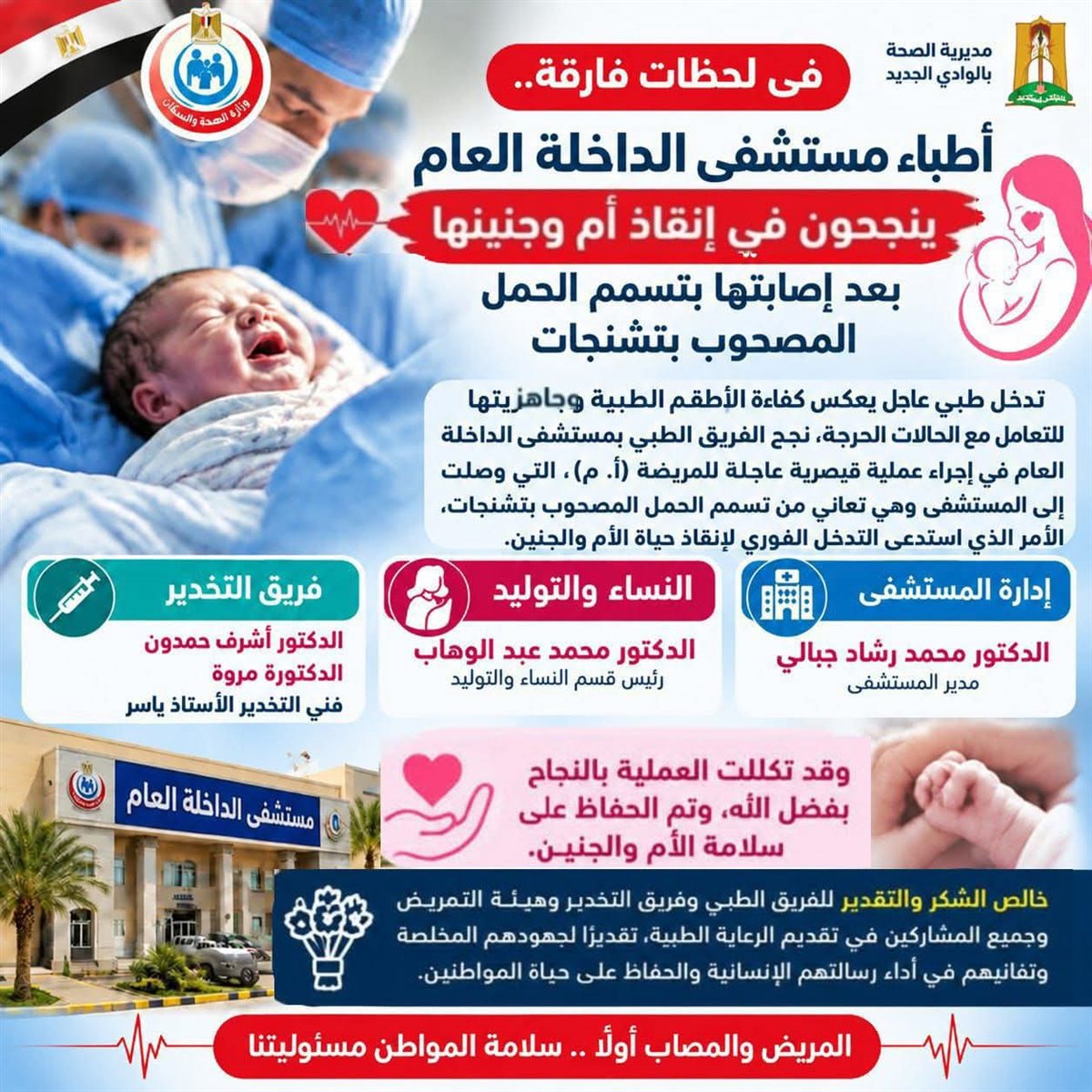 تدخل جراحي عاجل ينقذ أما وجنينها من تسمم الحمل بمستشفى الداخلة بالوادي الجديد