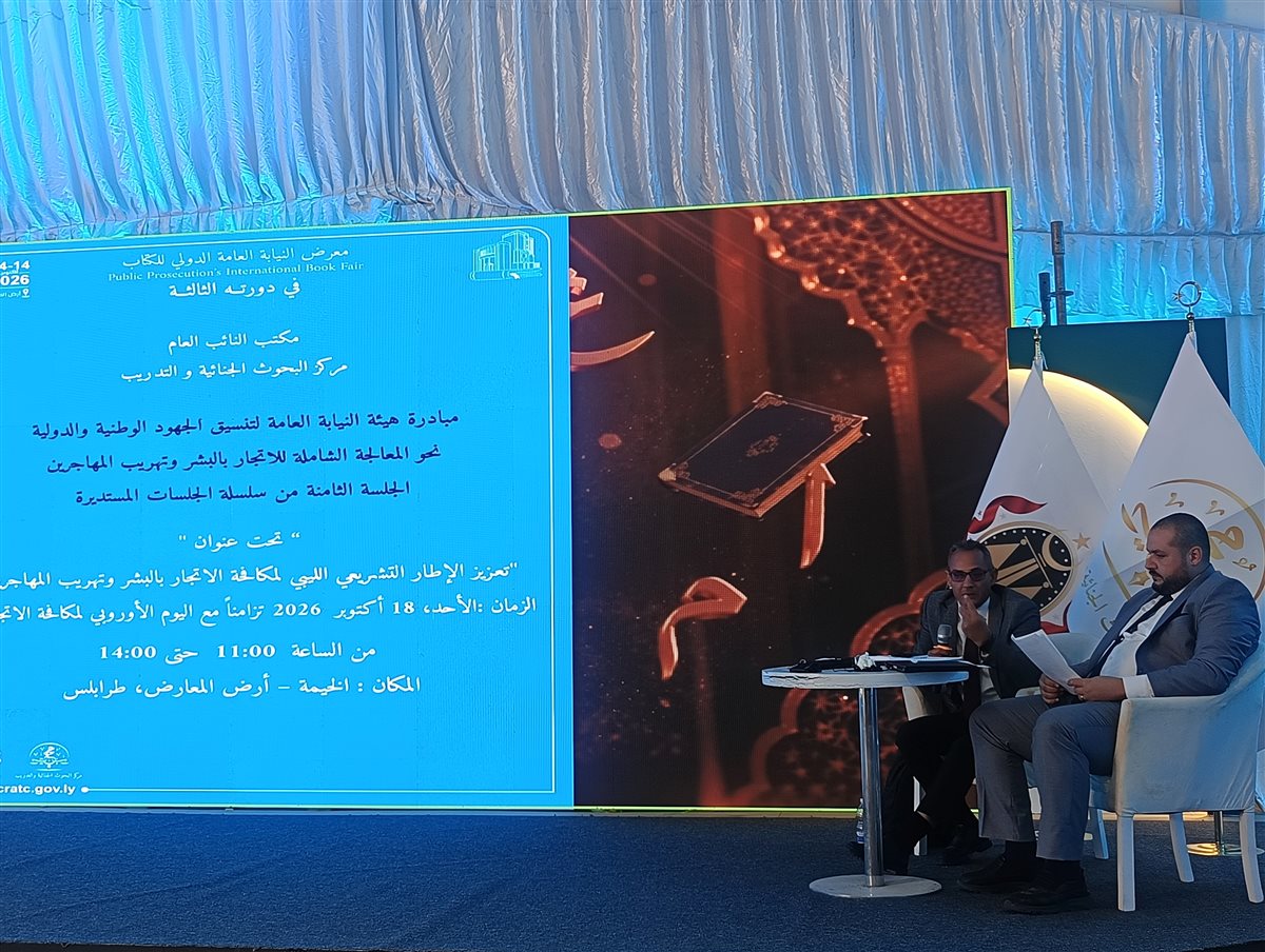 أستاذ قانون بجامعة طرابلس يستعرض تطوير التشريع الليبي لمكافحة الاتجار بالبشر والتهريب