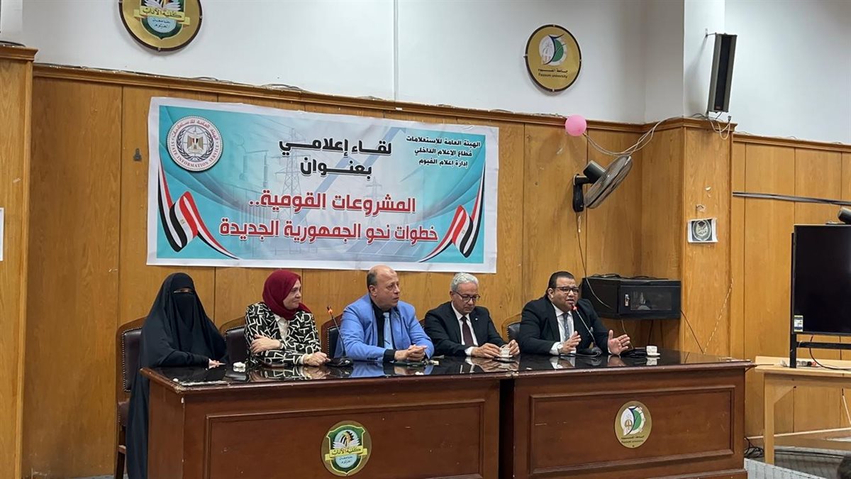 "دعم الوعي المجتمعي بالمشروعات القومية" ندوة لمجمع إعلام الفيوم بكلية الآداب