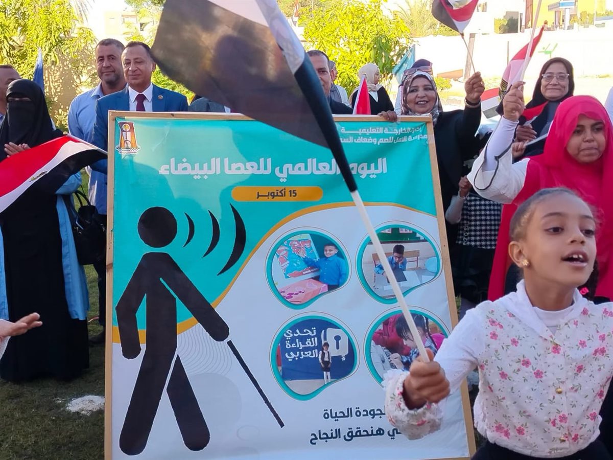 مدرسة الأمل بالوادي الجديد تحتفل باليوم العالمي للعصا البيضاء