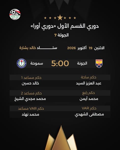 أبرزها المصري ضد أبو قير، حكام مباريات غد الإثنين في الدوري