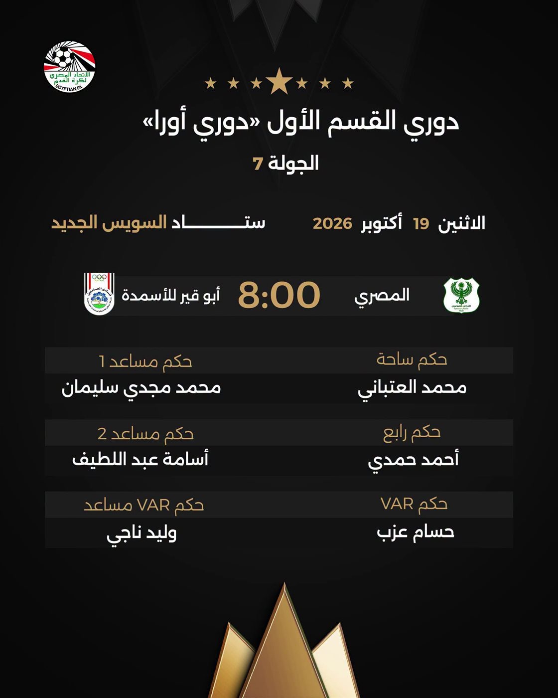 أبرزها المصري ضد أبو قير، حكام مباريات غد الإثنين في الدوري