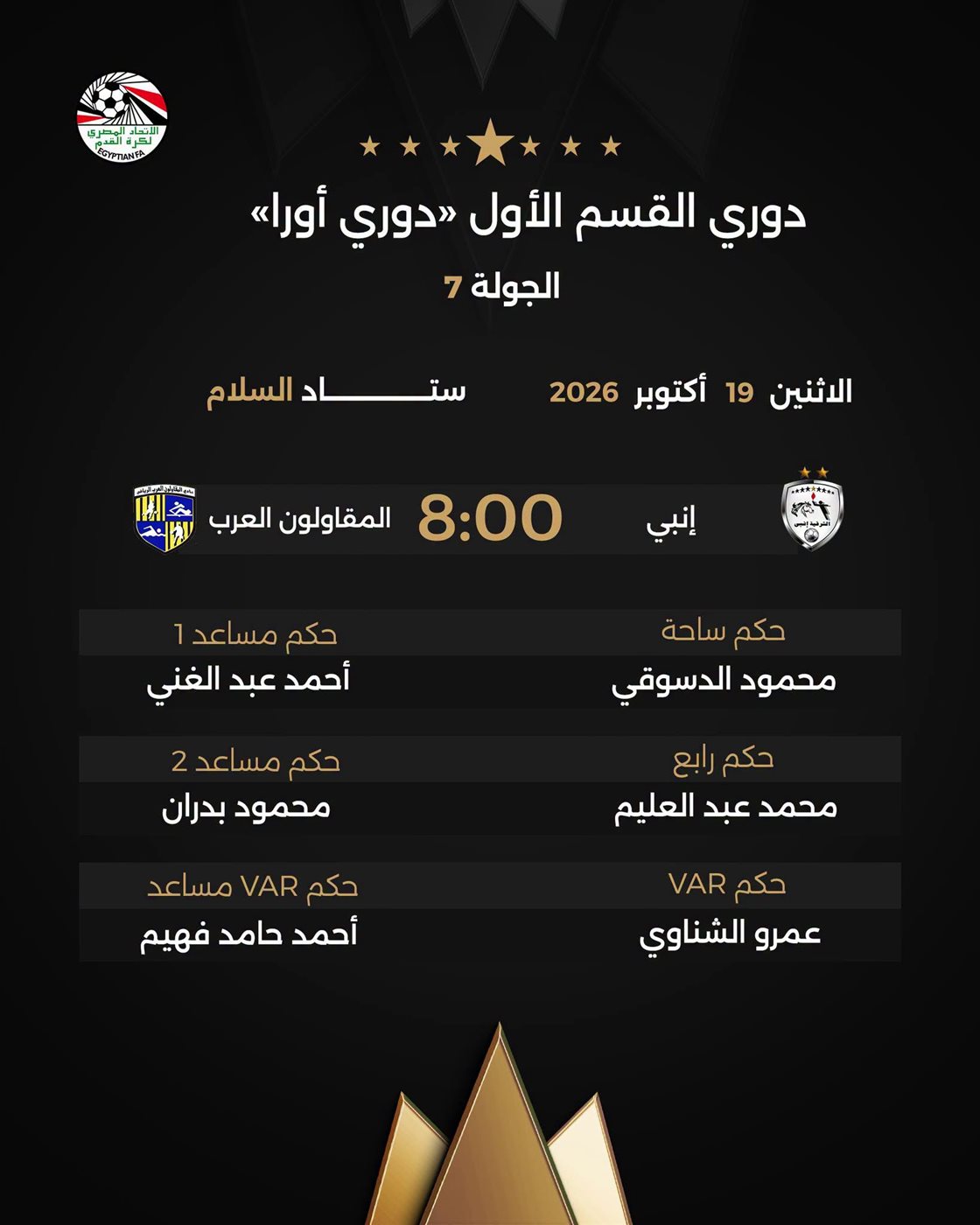 أبرزها المصري ضد أبو قير، حكام مباريات غد الإثنين في الدوري