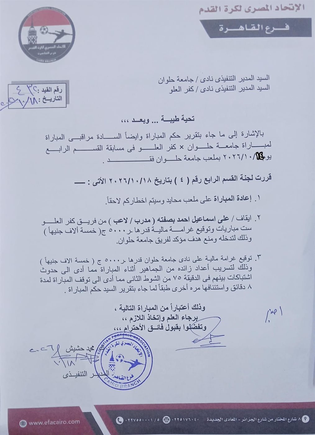 إعادة مباراة جامعة حلوان وكفر العلو في القسم الرابع بعد منع المدرب لهدف