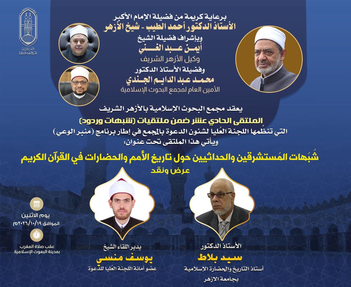 البحوث الإسلامية يعقد ملتقى “شُبهات وردود” حول تاريخ الأمم في القرآن الكريم
