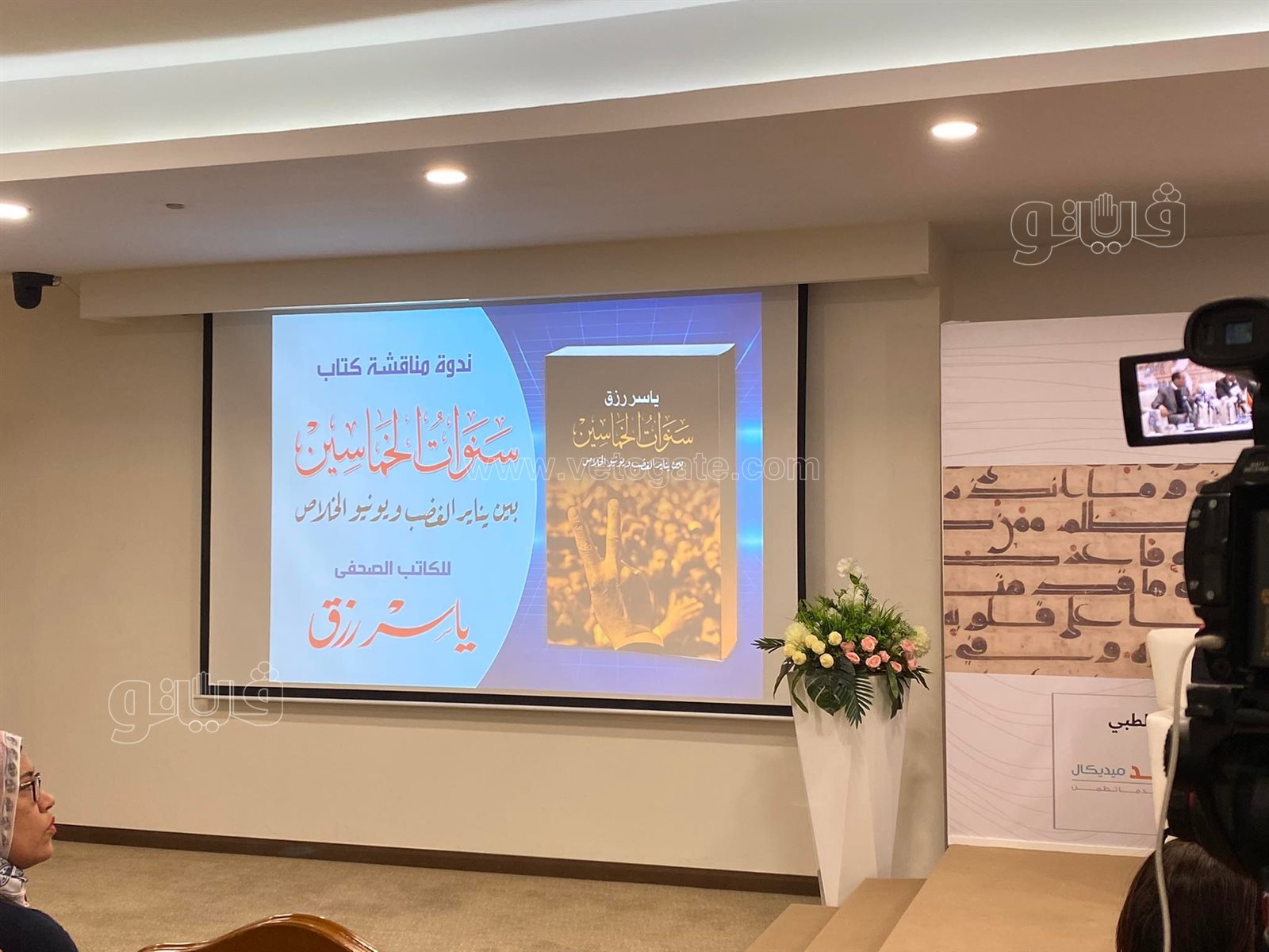 مناقشة كتاب سنوات الخماسين (5)