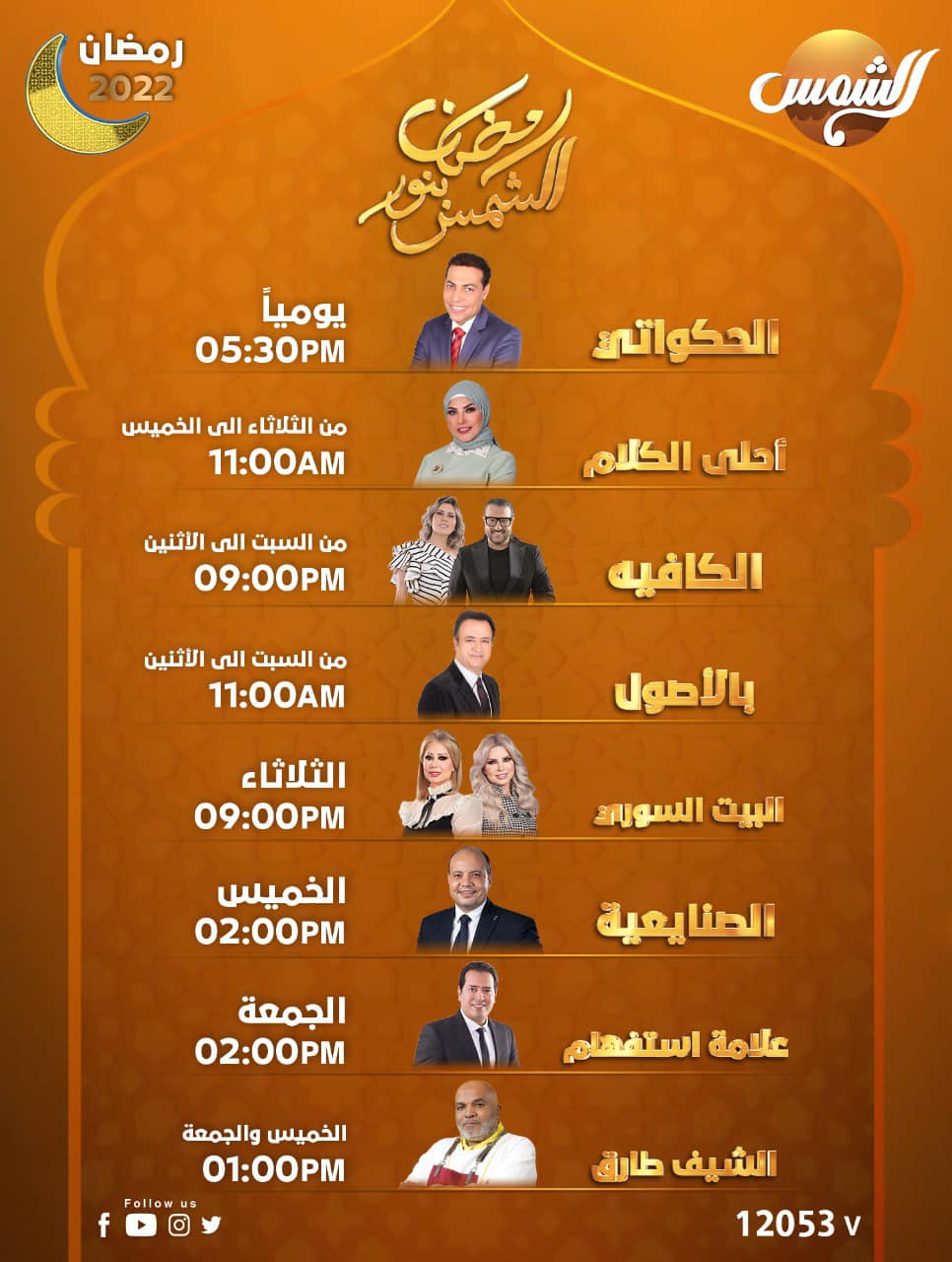 خريطة قناة الشمس