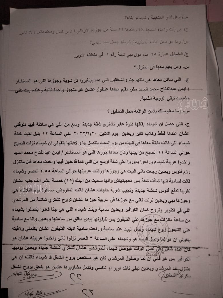 نص تحقيقات النيابة في قضية مقتل المذيعة شيماء جمال (24)