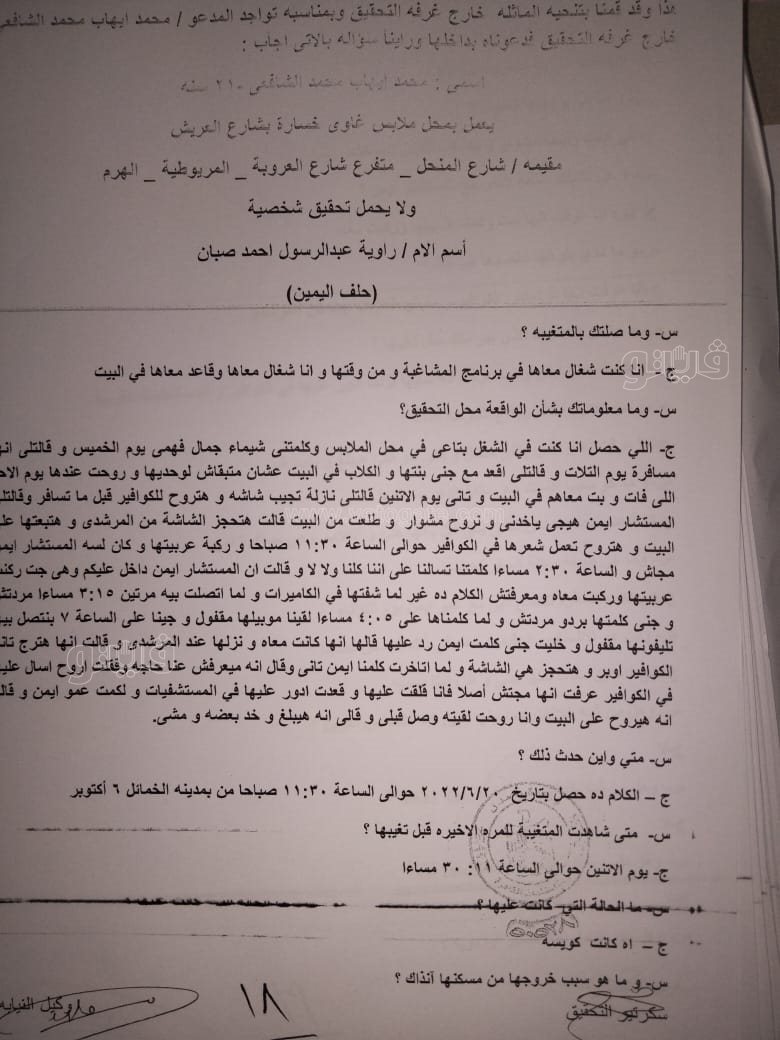 نص تحقيقات النيابة في قضية مقتل المذيعة شيماء جمال (102)