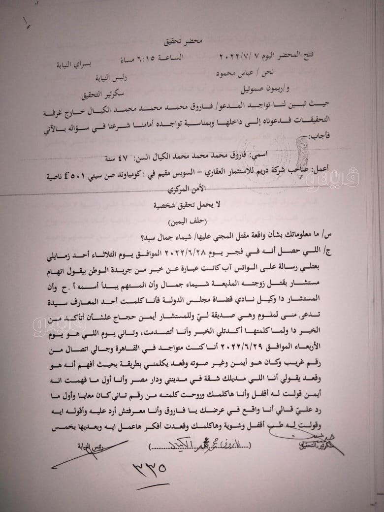 نص تحقيقات النيابة في قضية مقتل المذيعة شيماء جمال (170)