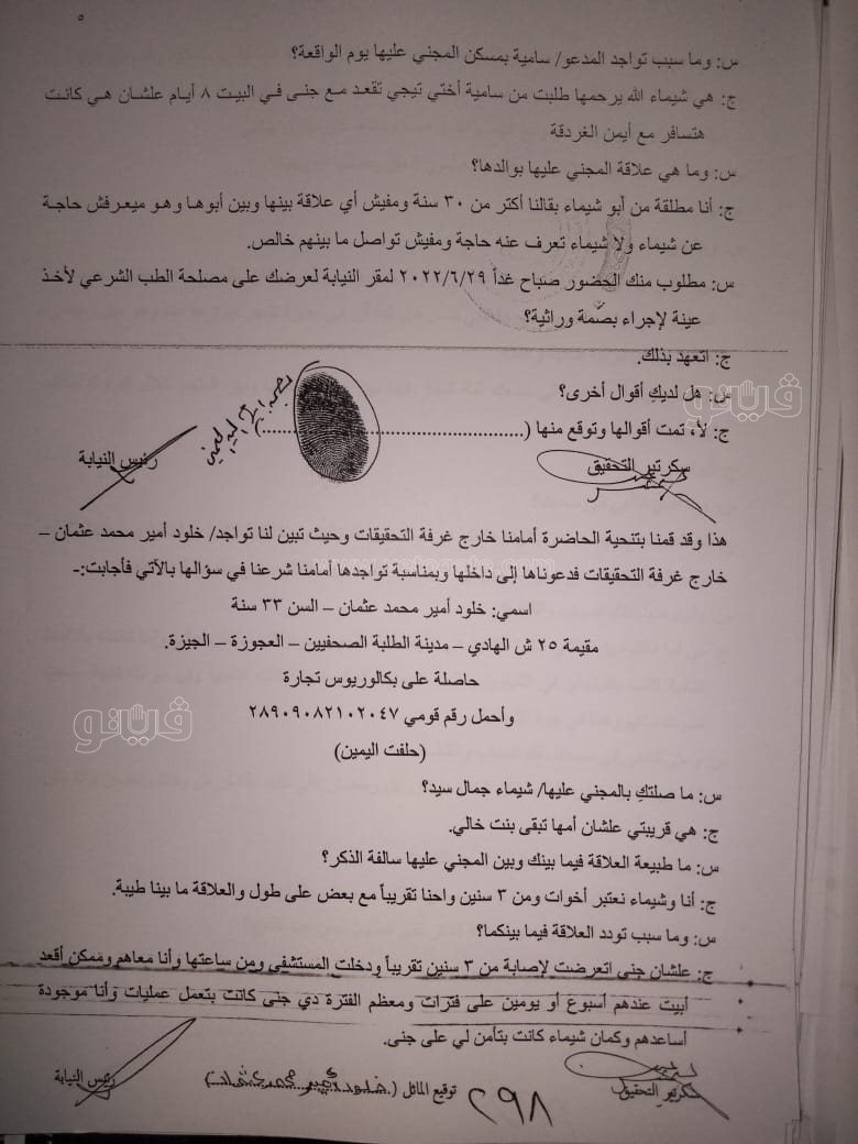 نص تحقيقات النيابة في قضية مقتل المذيعة شيماء جمال (171)