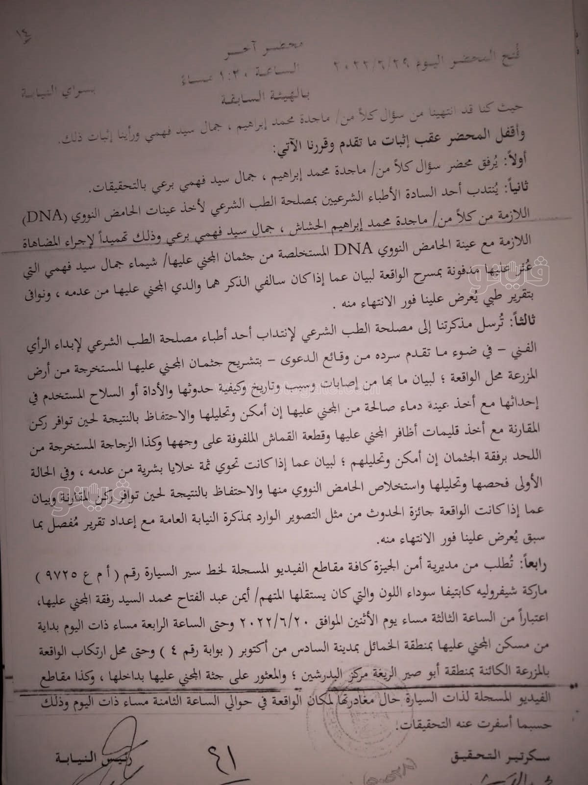 نص تحقيقات النيابة في قضية مقتل المذيعة شيماء جمال (191)