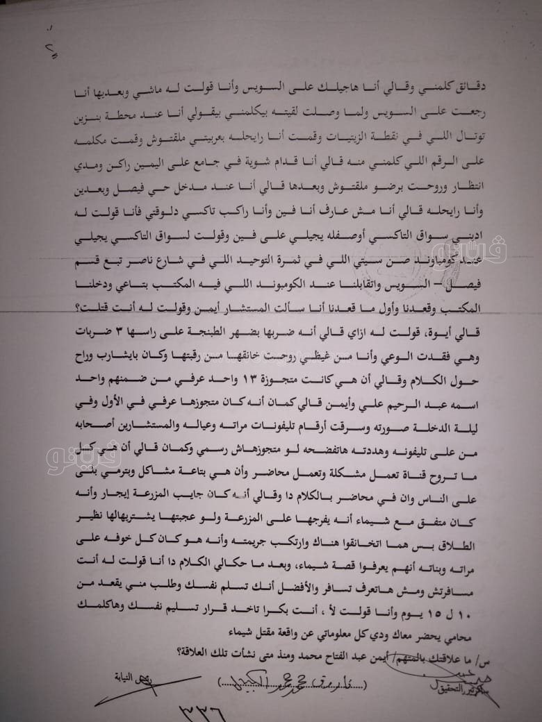 نص تحقيقات النيابة في قضية مقتل المذيعة شيماء جمال (192)