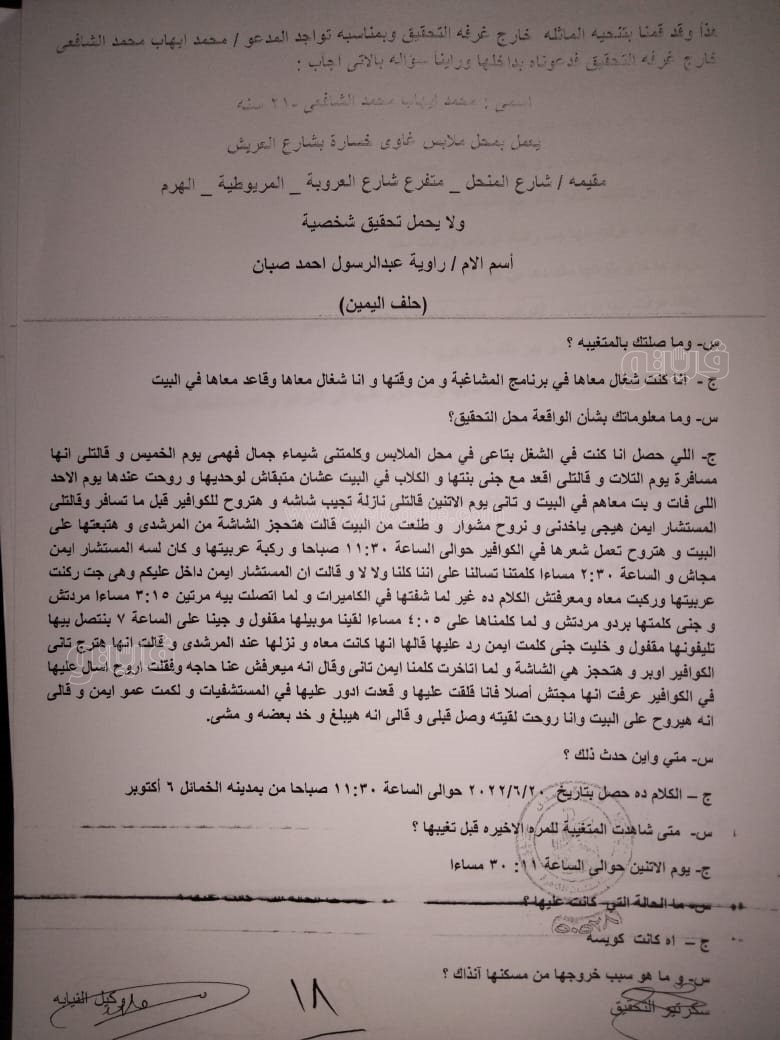 نص تحقيقات النيابة في قضية مقتل المذيعة شيماء جمال (198)