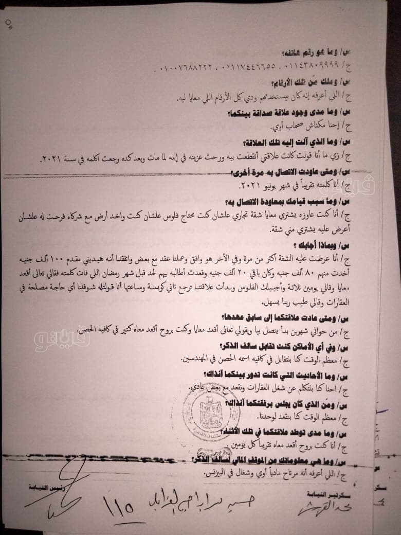 نص تحقيقات النيابة في قضية مقتل المذيعة شيماء جمال (211)