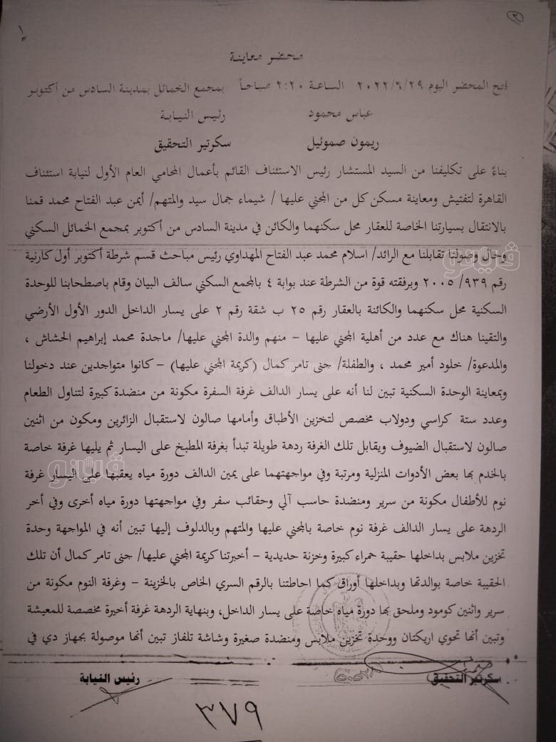 نص تحقيقات النيابة في قضية مقتل المذيعة شيماء جمال (252)