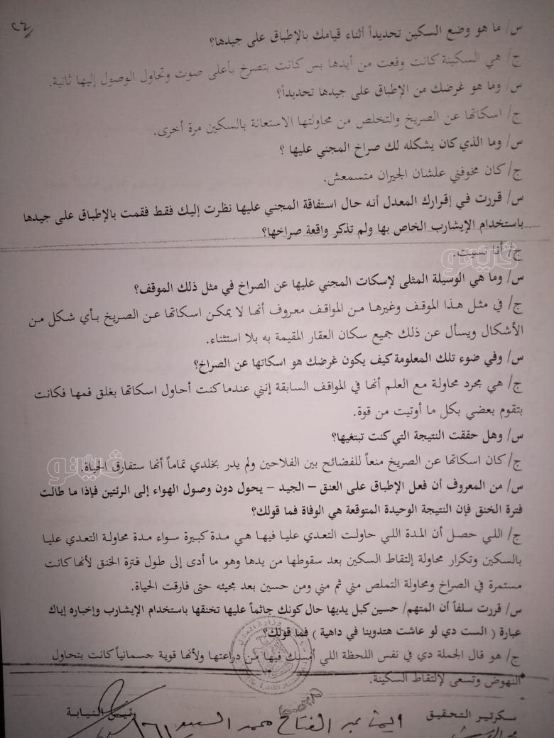 نص تحقيقات النيابة في قضية مقتل المذيعة شيماء جمال (258)