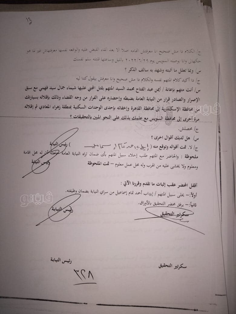 نص تحقيقات النيابة في قضية مقتل المذيعة شيماء جمال (271)