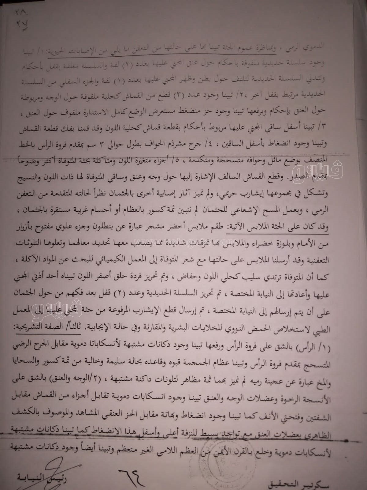 نص تحقيقات النيابة في قضية مقتل المذيعة شيماء جمال (277)