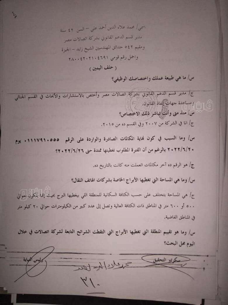 نص تحقيقات النيابة في قضية مقتل المذيعة شيماء جمال (290)