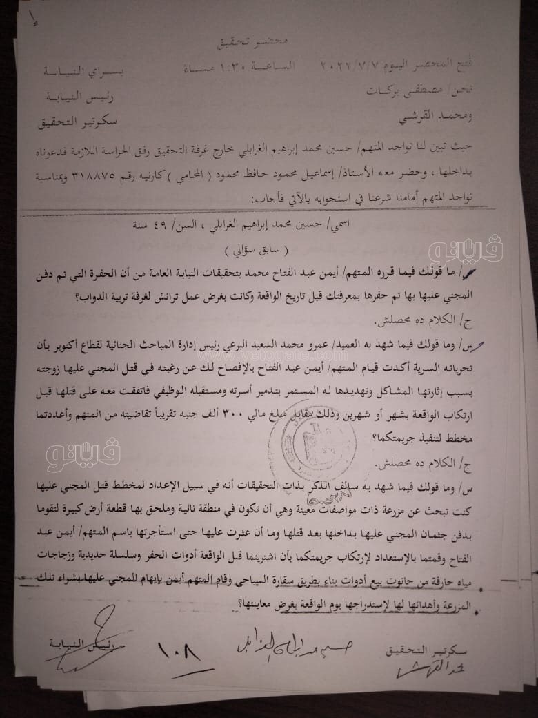 نص تحقيقات النيابة في قضية مقتل المذيعة شيماء جمال (297)