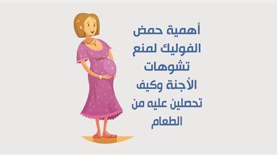 أهمية حمض الفوليك لمنع تشوهات الأجنة وكيف تحصلين عليه من الطعام | انفوجراف