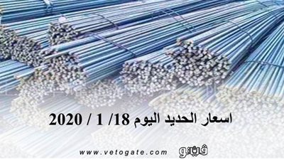 اسعار الحديد اليوم 18/ 1 / 2020