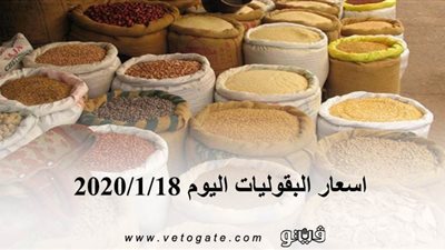 اسعار البقوليات اليوم 2020/1/18