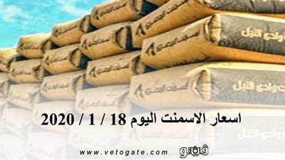 اسعار الأسمنت اليوم 18 / 1 / 2020