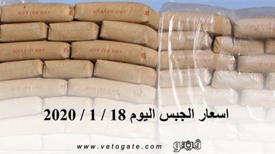 اسعار الجبس اليوم 18 / 1 / 2020