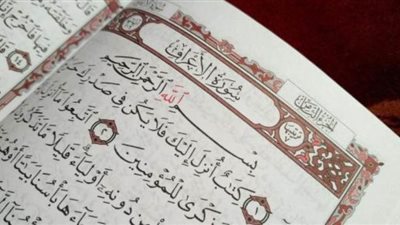 تعرف على فضل سورة الأعراف