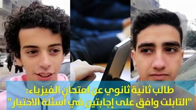 طالب ثانية ثانوي عن امتحان الفيزياء: 