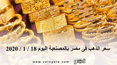سعر الذهب فى مصر بالمصنعية اليوم 18 / 1 / 2020