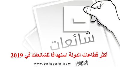 أكثر قطاعات الدولة استهدافا للشائعات في 2019 | انفوجراف