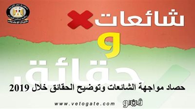 حصاد مواجهة الشائعات وتوضيح الحقائق خلال 2019 | انفوجراف 