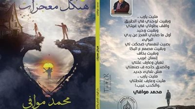 الزيات تصدر الطبعة الثانية لديوان 