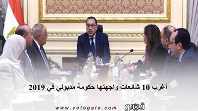 أغرب 10 شائعات واجهتها حكومة مدبولي في 2019 | انفوجراف