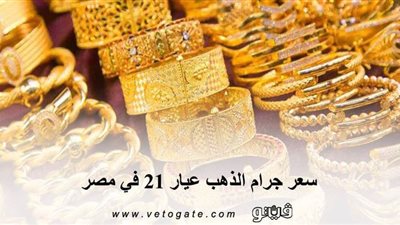 سعر جرام الذهب عيار 21 فى مصر