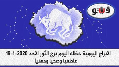 توقعات الابراج حظك اليوم برج الثور الاحد 19-1-2020