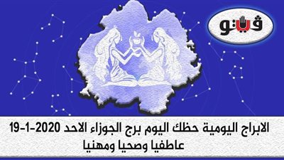 توقعات الابراج حظك اليوم برج الجوزاء الاحد 19-1-2020