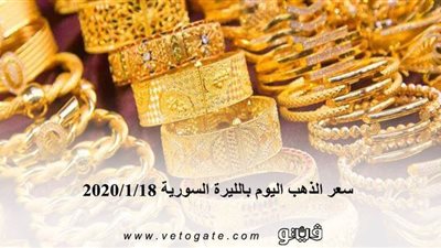 سعر الذهب اليوم بالليرة السورية 2020/1/18
