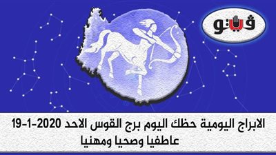 توقعات الابراج حظك اليوم برج القوس الاحد 19-1-2020