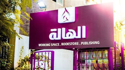 دار الهالة تحتفل بتوقيع 34 إصدارا في معرض الكتاب 2020