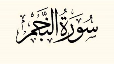 آراء المفسرين عن أسباب قسم الله بالنجم