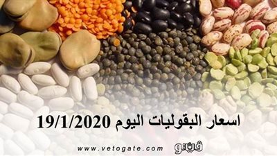 اسعار البقوليات اليوم 19 /1/ 2020