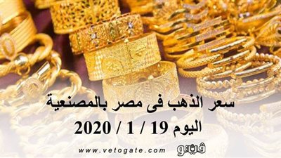 سعر الذهب فى مصر بالمصنعية اليوم 19 / 1 / 2020