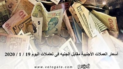 اسعار العملات الأجنبية مقابل الجنيه فى تعاملات اليوم 19 / 1 / 2020